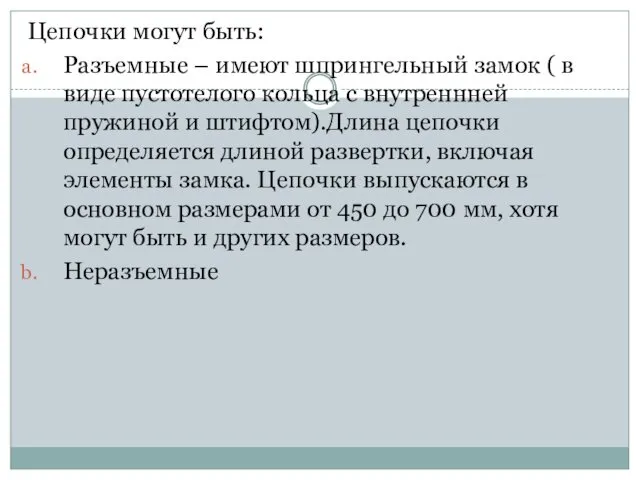 Цепочки могут быть: Разъемные – имеют шпрингельный замок ( в виде