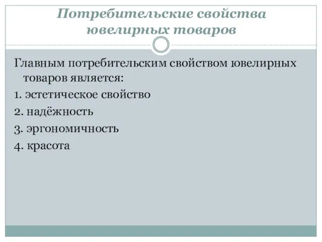 Потребительские свойства ювелирных товаров Главным потребительским свойством ювелирных товаров является: 1.