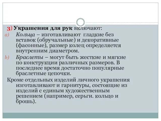 3) Украшения для рук включают: Кольца – изготавливают гладкие без вставок