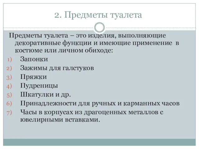 2. Предметы туалета Предметы туалета – это изделия, выполняющие декоративные функции