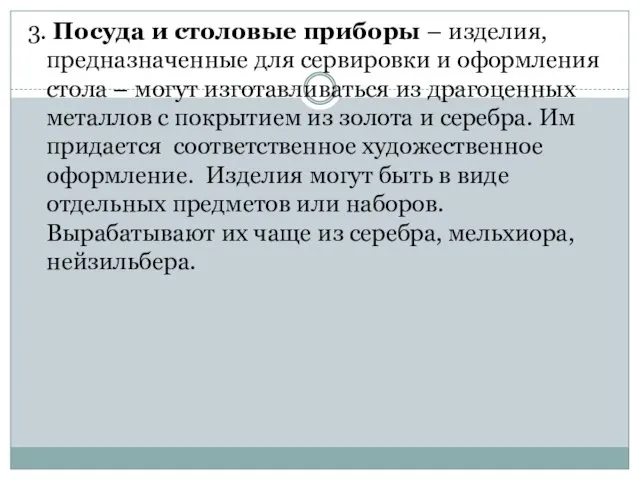 3. Посуда и столовые приборы – изделия, предназначенные для сервировки и