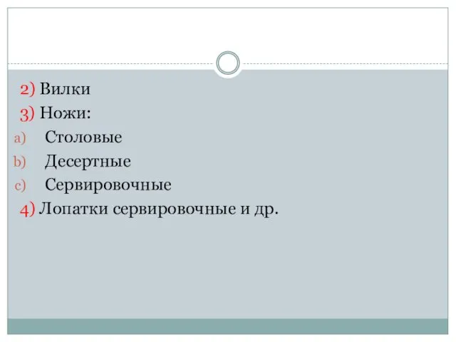 2) Вилки 3) Ножи: Столовые Десертные Сервировочные 4) Лопатки сервировочные и др.