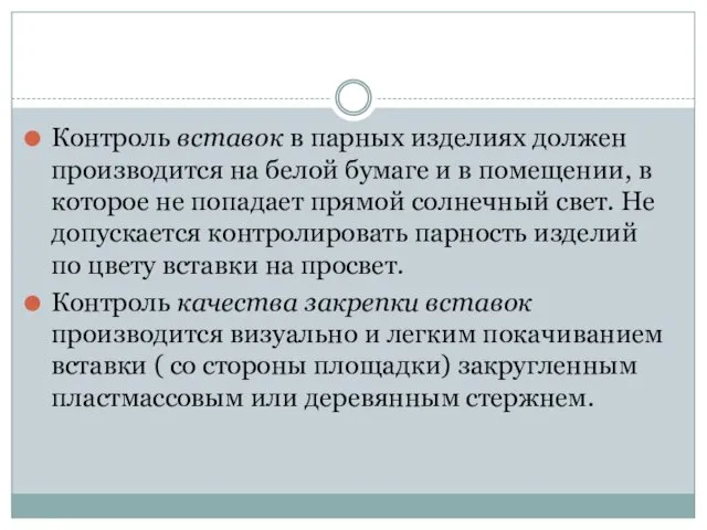 Контроль вставок в парных изделиях должен производится на белой бумаге и