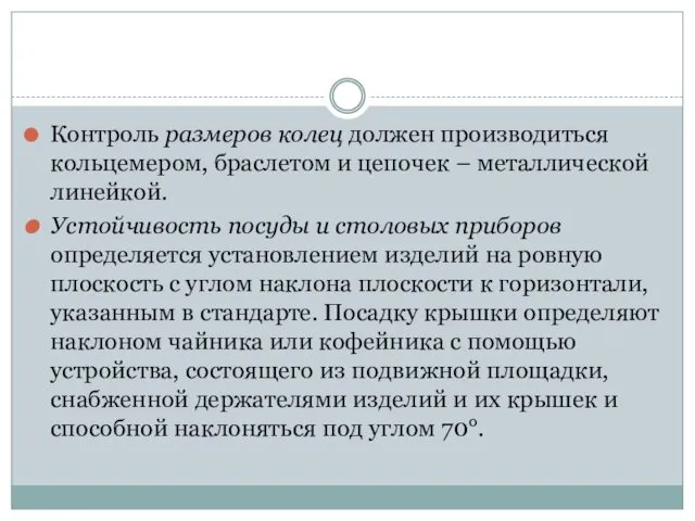 Контроль размеров колец должен производиться кольцемером, браслетом и цепочек – металлической