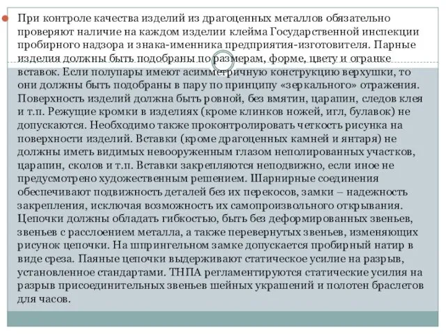 При контроле качества изделий из драгоценных металлов обязательно проверяют наличие на