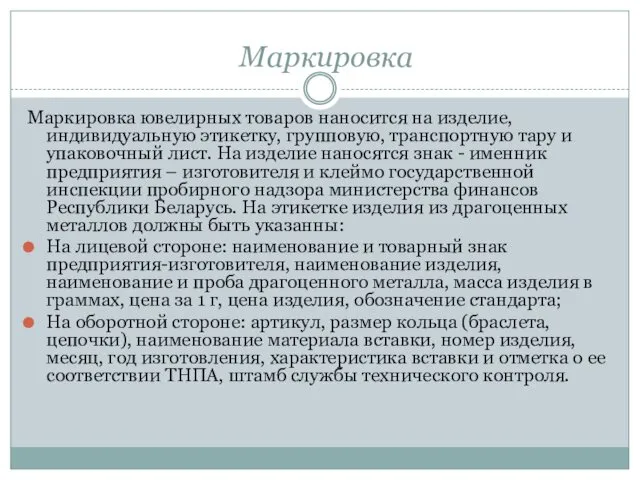 Маркировка Маркировка ювелирных товаров наносится на изделие, индивидуальную этикетку, групповую, транспортную