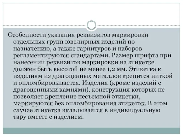 Особенности указания реквизитов маркировки отдельных групп ювелирных изделий по назначению, а