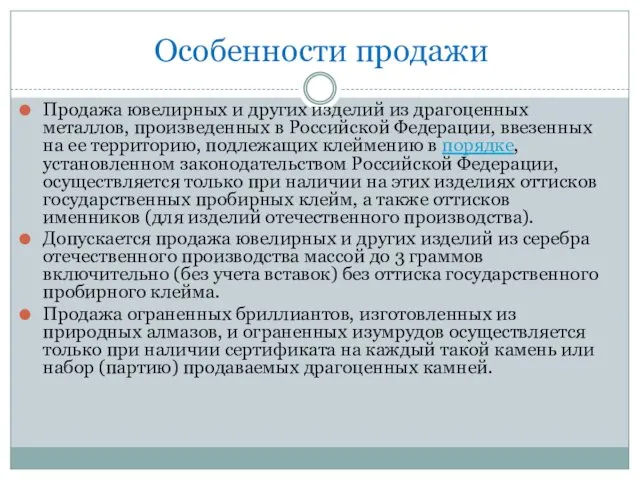 Продажа ювелирных и других изделий из драгоценных металлов, произведенных в Российской