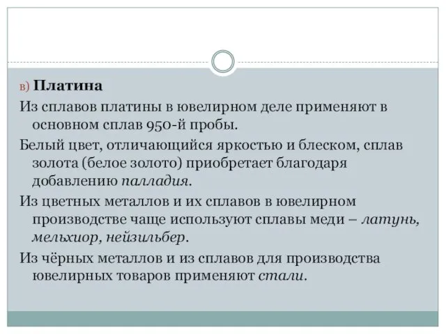 в) Платина Из сплавов платины в ювелирном деле применяют в основном