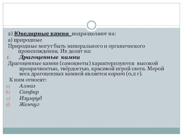 2) Ювелирные камни подразделяют на: а) природные Природные могут быть минерального