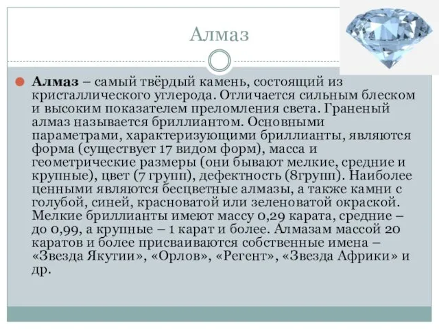 Алмаз Алмаз – самый твёрдый камень, состоящий из кристаллического углерода. Отличается