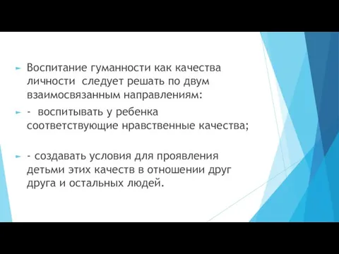 Воспитание гуманности как качества личности следует решать по двум взаимосвязанным направлениям: