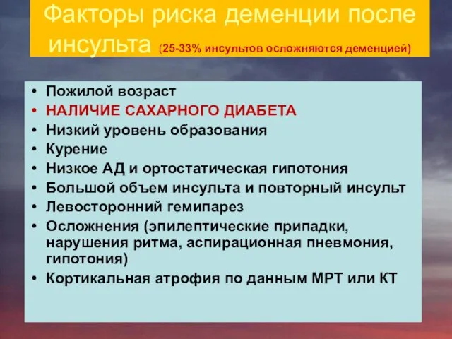 Факторы риска деменции после инсульта (25-33% инсультов осложняются деменцией) Пожилой возраст