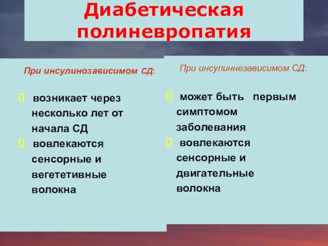 Диабетическая полиневропатия При инсулинозависимом СД: возникает через несколько лет от начала