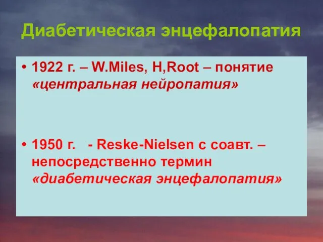 Диабетическая энцефалопатия 1922 г. – W.Miles, H,Root – понятие «центральная нейропатия»