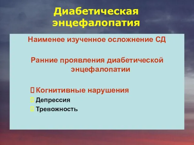 Диабетическая энцефалопатия Наименее изученное осложнение СД Ранние проявления диабетической энцефалопатии Когнитивные нарушения Депрессия Тревожность