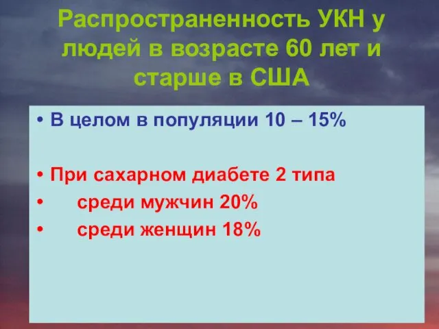 Распространенность УКН у людей в возрасте 60 лет и старше в