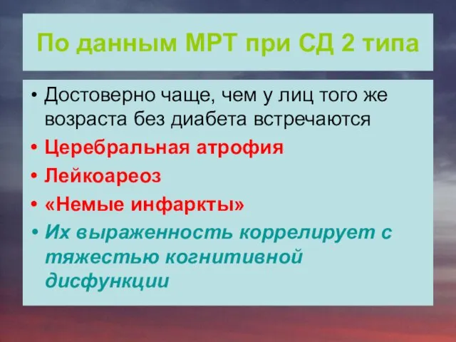 По данным МРТ при СД 2 типа Достоверно чаще, чем у