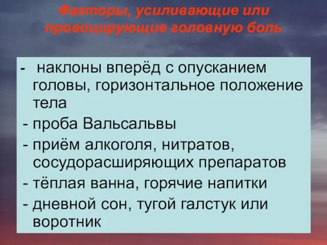 - наклоны вперёд с опусканием головы, горизонтальное положение тела проба Вальсальвы