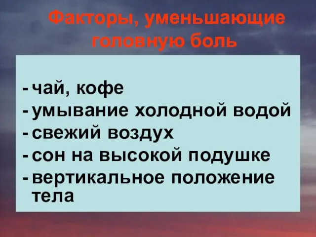 чай, кофе умывание холодной водой свежий воздух сон на высокой подушке