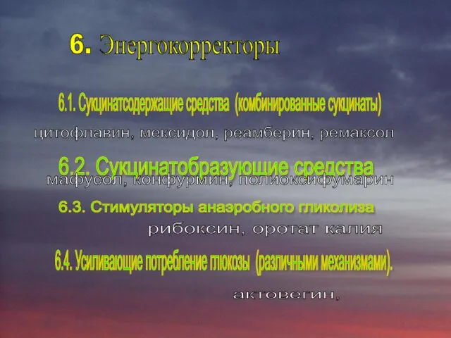 6. Энергокорректоры 6.1. Сукцинатсодержащие средства (комбинированные сукцинаты) цитофлавин, мексидол, реамберин, ремаксол