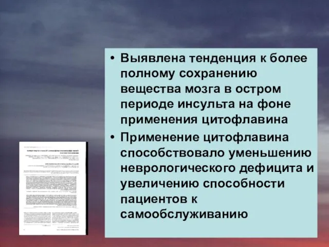 Выявлена тенденция к более полному сохранению вещества мозга в остром периоде