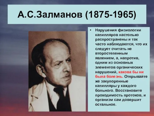 А.С.Залманов (1875-1965) Нарушения физиологии капилляров настолько распространены и так часто наблюдаются,