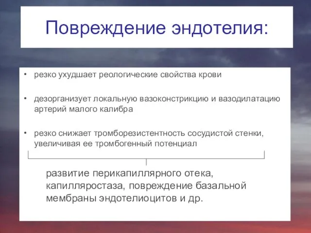 Повреждение эндотелия: резко ухудшает реологические свойства крови дезорганизует локальную вазоконстрикцию и