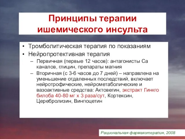 Принципы терапии ишемического инсульта Тромболитическая терапия по показаниям Нейропротективная терапия Первичная