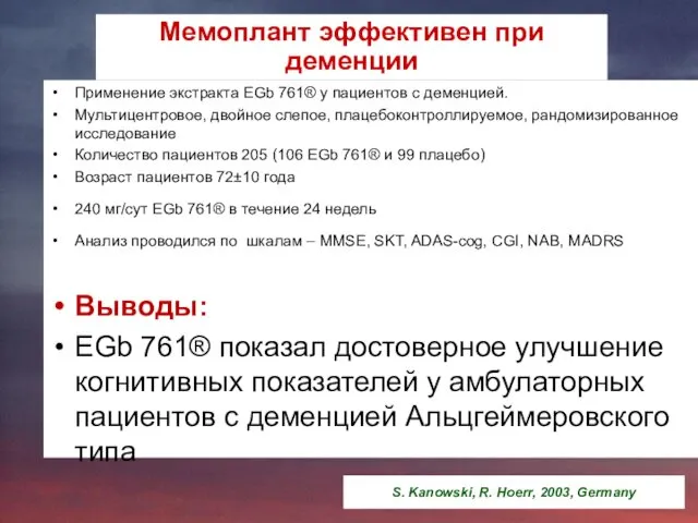 Применение экстракта EGb 761® у пациентов с деменцией. Мультицентровое, двойное слепое,