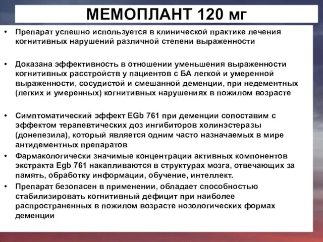 МЕМОПЛАНТ 120 мг Препарат успешно используется в клинической практике лечения когнитивных