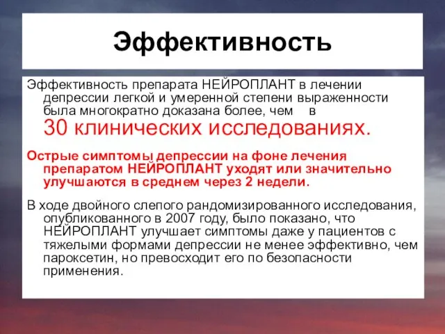 Эффективность Эффективность препарата НЕЙРОПЛАНТ в лечении депрессии легкой и умеренной степени