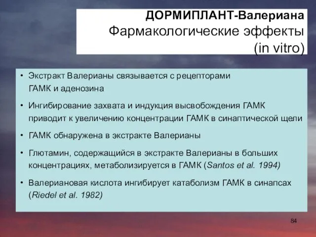 ДОРМИПЛАНТ-Валериана Фармакологические эффекты (in vitro) Экстракт Валерианы связывается с рецепторами ГАМК