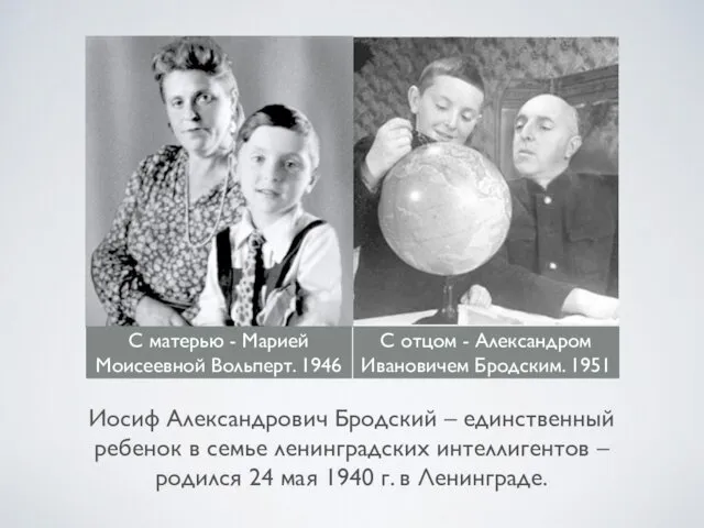 Иосиф Александрович Бродский – единственный ребенок в семье ленинградских интеллигентов –
