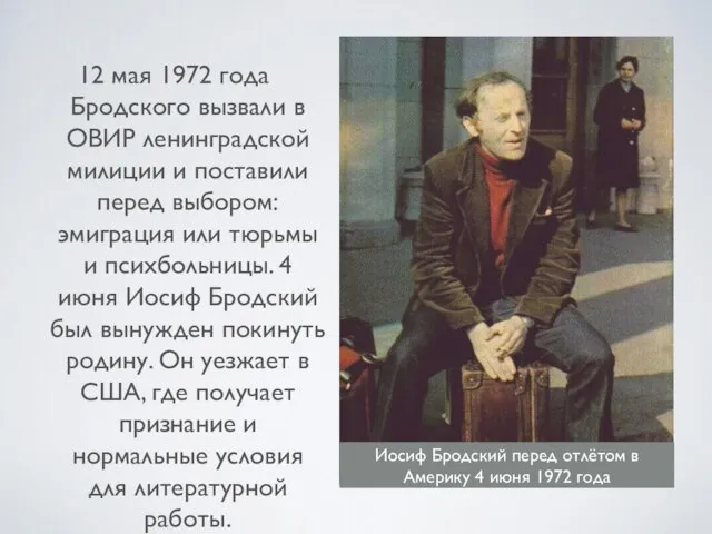 12 мая 1972 года Бродского вызвали в ОВИР ленинградской милиции и