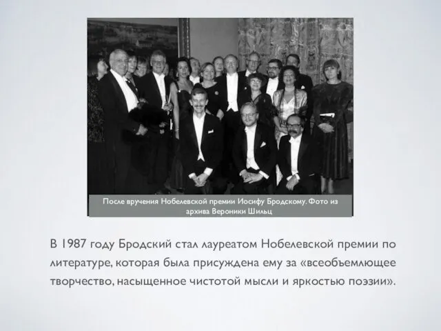 В 1987 году Бродский стал лауреатом Нобелевской премии по литературе, которая