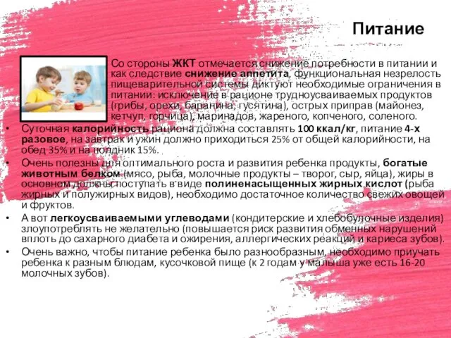 Питание Со стороны ЖКТ отмечается снижение потребности в питании и как