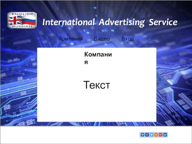 International Advertising Service Компания Видео Вход Текст Компания