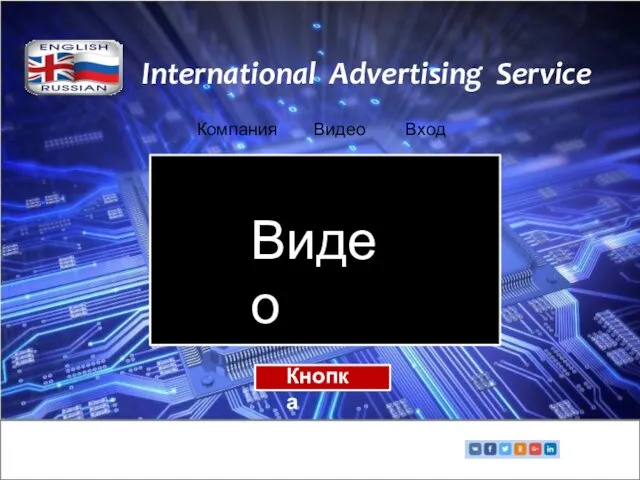 International Advertising Service Компания Видео Вход Кнопка Видео