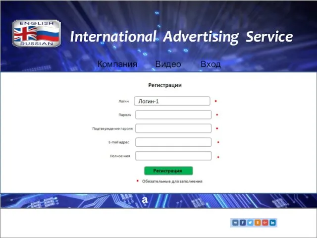 International Advertising Service Компания Видео Вход Кнопка