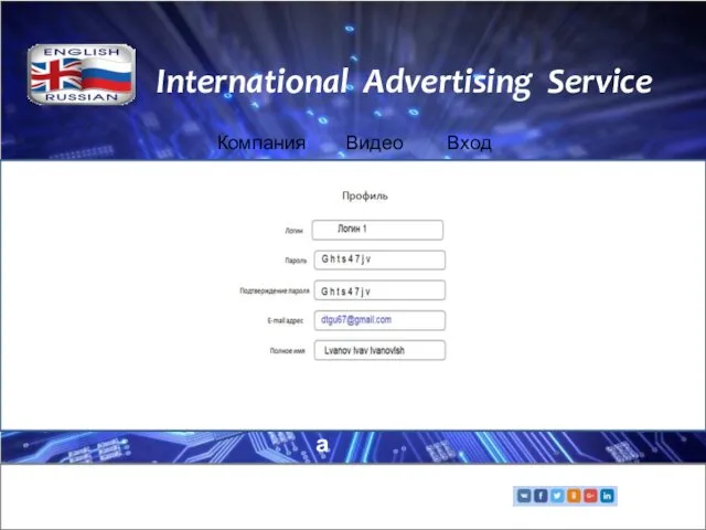 International Advertising Service Компания Видео Вход Кнопка