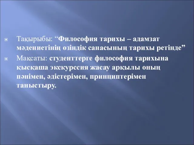 Тақырыбы: “Философия тарихы – адамзат мәдениетінің өзіндік санасының тарихы ретінде” Мақсаты: