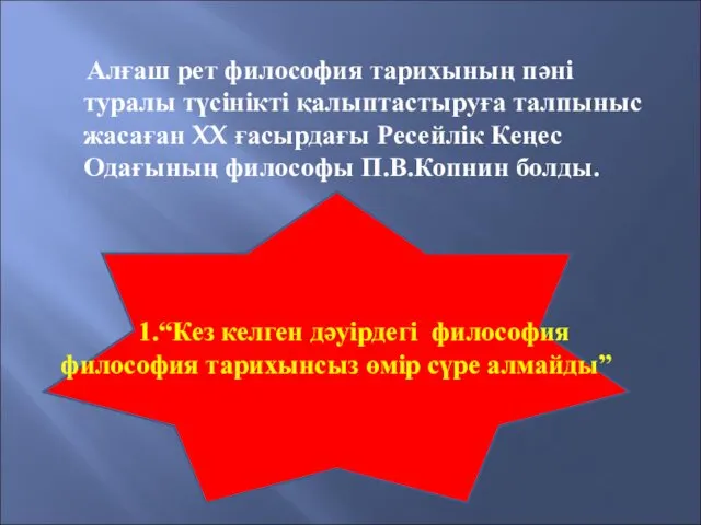 Алғаш рет философия тарихының пәні туралы түсінікті қалыптастыруға талпыныс жасаған XX