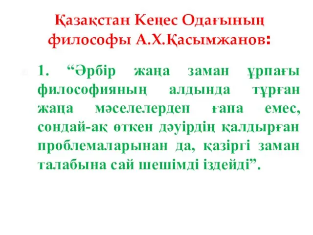 Қазақстан Кеңес Одағының философы А.Х.Қасымжанов: 1. “Әрбір жаңа заман ұрпағы философияның