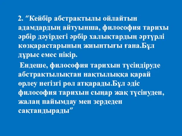 2. “Кейбір абстрактылы ойлайтын адамдардың айтуынша, философия тарихы әрбір дәуірдегі әрбір