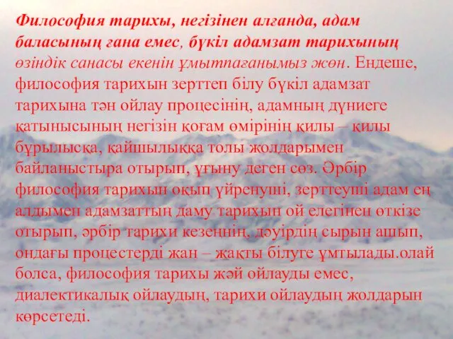 Философия тарихы, негізінен алғанда, адам баласының ғана емес, бүкіл адамзат тарихының