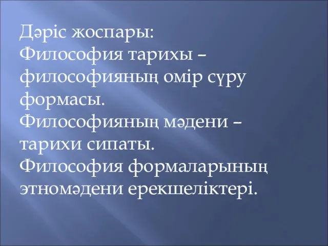 Дәріс жоспары: Философия тарихы – философияның омір сүру формасы. Философияның мәдени