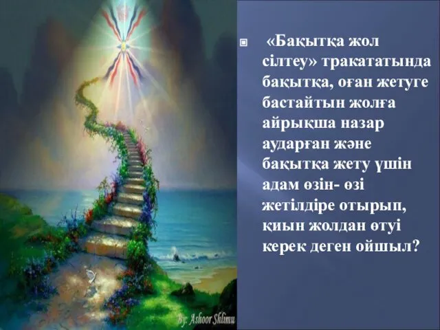 «Бақытқа жол сілтеу» тракататында бақытқа, оған жетуге бастайтын жолға айрықша назар