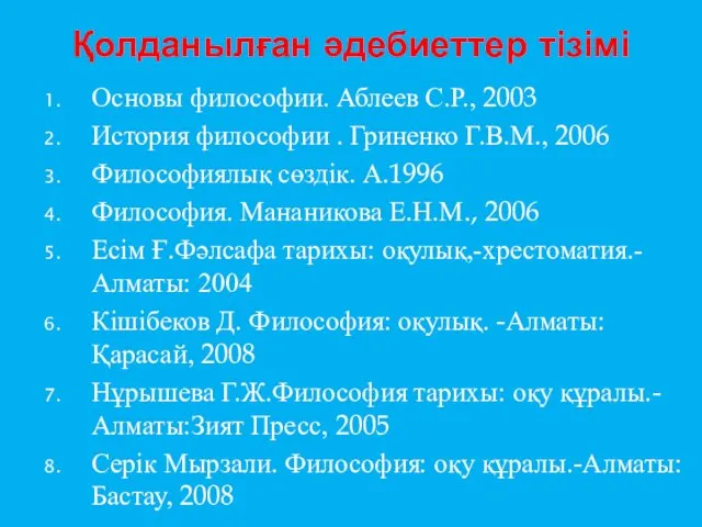 Қолданылған әдебиеттер тізімі Основы философии. Аблеев С.Р., 2003 История философии .