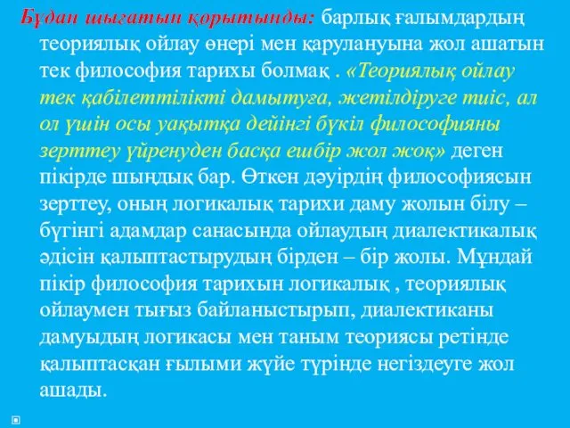 Бұдан шығатын қорытынды: барлық ғалымдардың теориялық ойлау өнері мен қарулануына жол